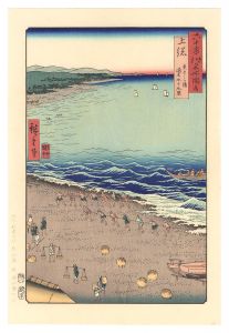 広重初代｢六十余州名所図会　上総 矢さしか浦 通名九十九里【復刻版】｣