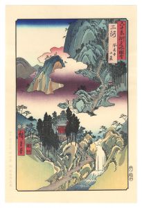 広重初代｢六十余州名所図会　三河 鳳来寺山巌【復刻版】｣