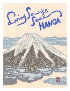Loving Service Seal Hanga / Onchi Koshiro and Kitaoka Fumio