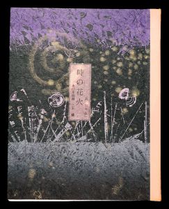 詩画集　時の花火　／　三木蘭