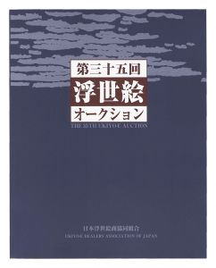 ｢第35回浮世絵オークション カタログ｣