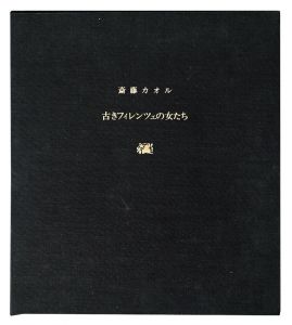 銅版画集　古きフィレンツェの女たち　－そして四季ー　／　斎藤カオル