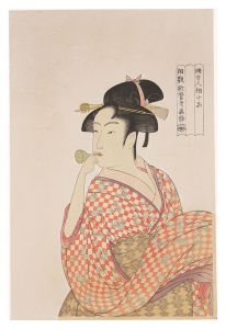 歌麿｢婦女人相十品　ポッペンを吹く娘【復刻版】｣