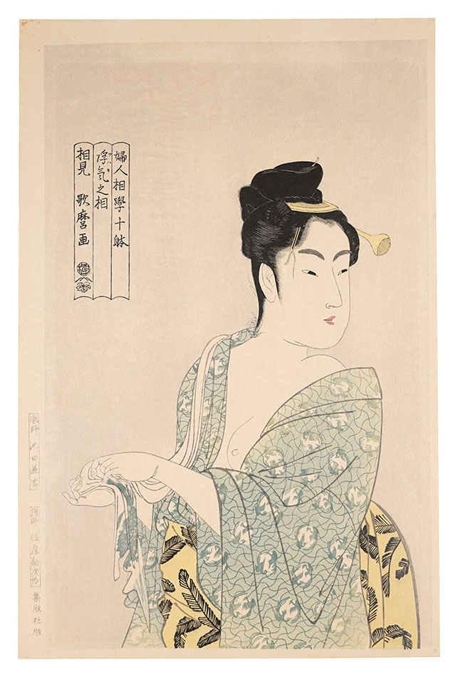 歌麿｢婦人相学十躰　浮気之相【復刻版】｣／