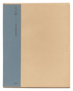 版画集　天の夢　／　栗田政裕