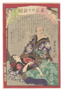 芳幾「東京日々新聞　838号」