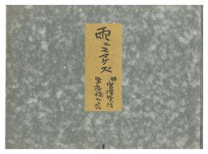 高橋太三郎「木版画集　雨ニモマケズ」