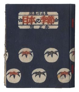 版画作品集 日本の季節　／　旭正秀