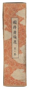 国粋舞踏選　月の巻　／　長谷川貞信（三代）