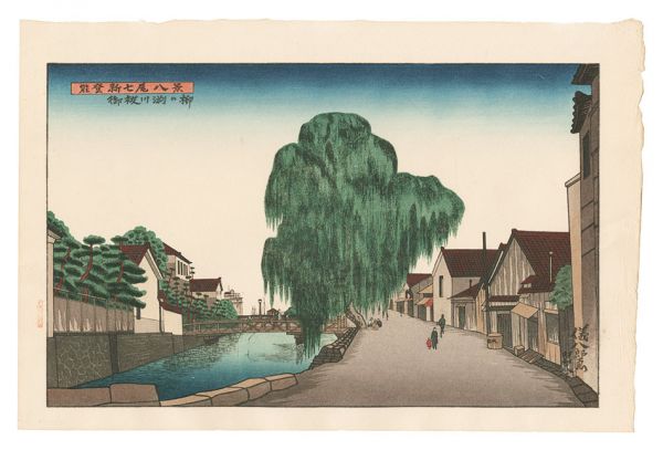 奥山儀八郎「能登新七尾八景　御祓川渕の柳」