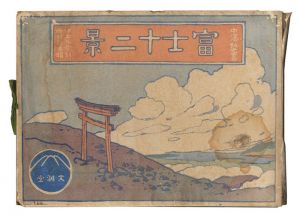 中澤弘光「富士十二景」