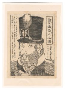 作者不詳「魯西亜人之図」