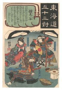 Fifty-three Pairings for the Tokaido Road / Hodogaya: Yura Hyogo, His Wife Minato and Shinozuka Hachiro / Kuniyoshi