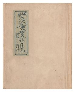 昭和25年度(庚寅)賀状の会作品集 / 関野凖一郎