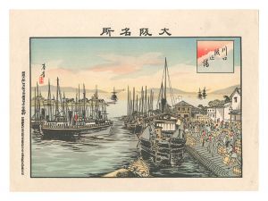 林基春「大阪名所　川口波止場」