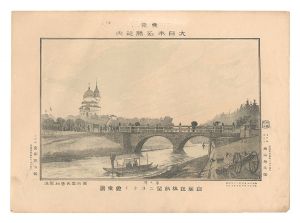 勝山英三郎「東京大日本名勝之内　自万世橋眺望ニコライ会堂景」