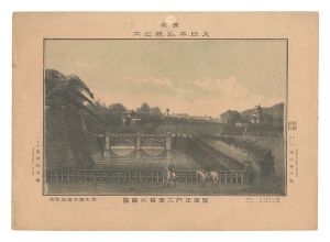 勝山英三郎「東京大日本名勝之内　皇居正門二重橋之真景」