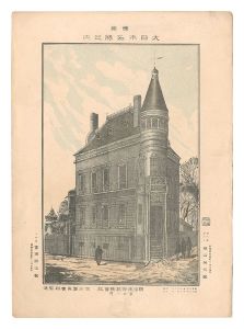 勝山英三郎「東京大日本名勝之内　明治生命保険会社」