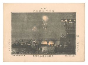 勝山英三郎「東京大日本名勝之内　両国川開煙火之夜景」