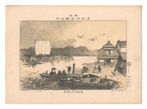 勝山繁太郎「東京大日本名勝之内　浅草今戸之渡舩」