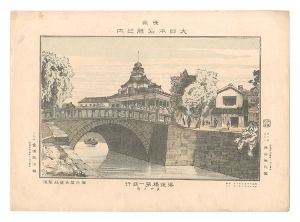 勝山英三郎「東京大日本名勝之内　海運橋第一銀行」