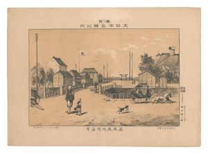 勝山繁太郎「東京大日本名勝之内　築地鉄砲洲海岸」