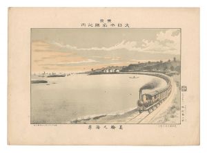 勝山繁太郎「東京大日本名勝之内　高輪之海岸」