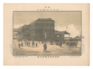 勝山英三郎「東京大日本名勝之内　新橋停車場雑閙之景」