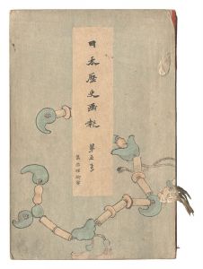 Illustrated Journal of Japanese History / Volume 5 / Takahashi Shotei (Hiroaki) and other artists