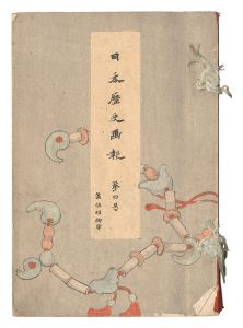 Illustrated Journal of Japanese History / Volume 4 / Takahashi Shotei (Hiroaki) and other artists