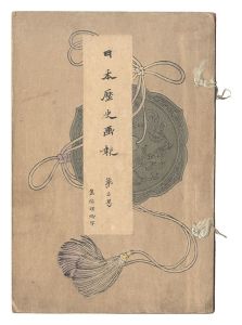 Illustrated Journal of Japanese History / Volume 3 / Takahashi Shotei (Hiroaki) and other artists