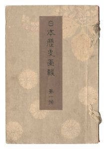 Illustrated Journal of Japanese History / Volume 1 / Takahashi Shotei (Hiroaki) and other artists