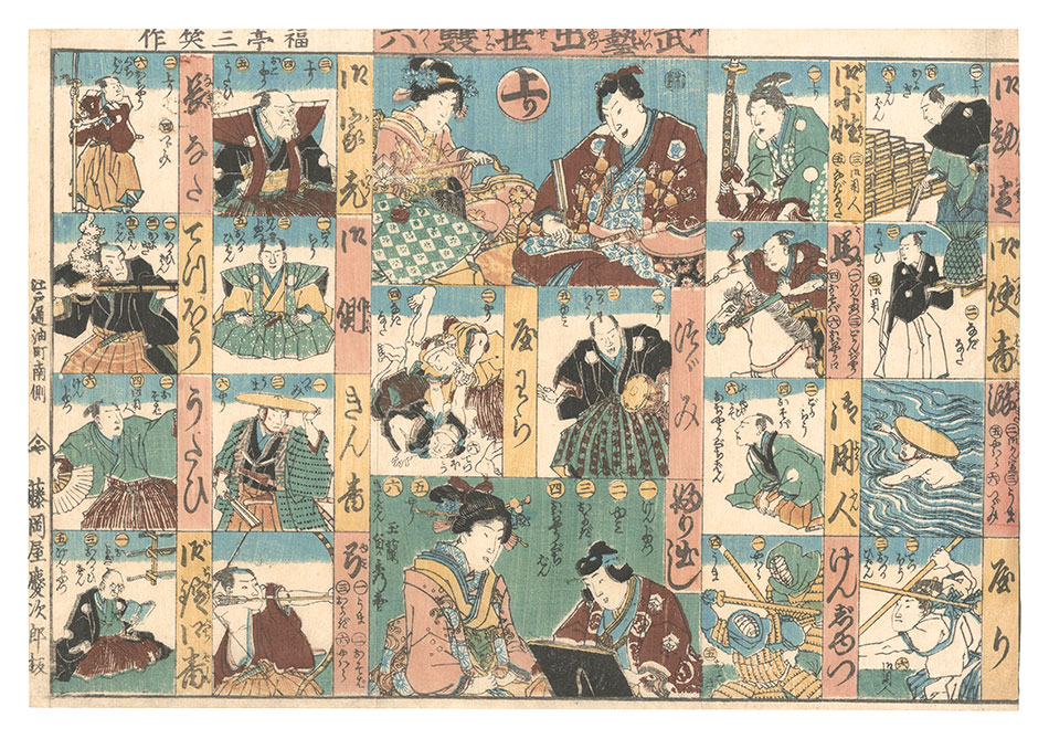 貞秀「武芸出世双六」 | 山田書店美術部オンラインストア
