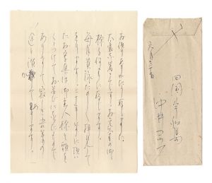 自筆書簡　／　中井コッフ