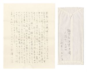 自筆書簡　／　永井ふさ子