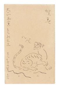 自筆賀状　／　中村岳陵