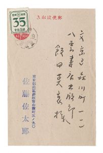 自筆葉書　／　佐藤佐太郎