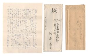 自筆書簡　／　鈴木康文