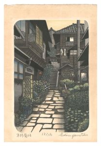 本郷菊坂　／　山高登