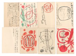 自筆葉書　／　清水比庵