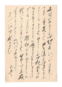 自筆葉書　／　木俣修