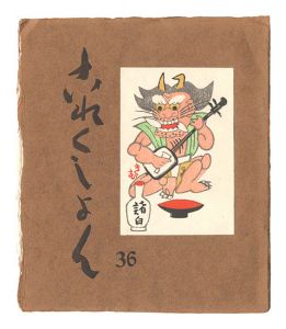 「これくしよん　第36号」今村秀太郎編