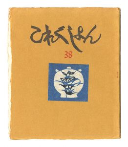 これくしよん　第38号