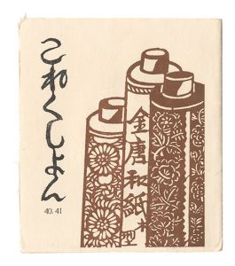 「これくしよん　第40・41号」今村秀太郎編
