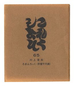 これくしよん　第65号　川上澄生 ろまんちっく（手摺千代紙）