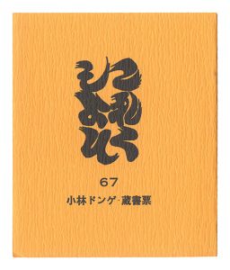 ｢これくしよん　第67号　小林ドンゲ・蔵書票｣