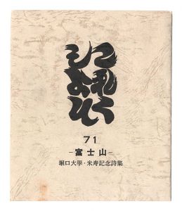｢これくしよん　第71号　－富士山－　堀口大學・米寿記念詩集｣
