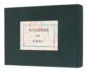 現代絵馬書票集　／　塚越源七