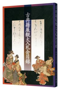 ｢令和七年度　古典籍展観大入札会目録｣