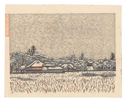 平塚運一「新東京百景　不忍池雪景」